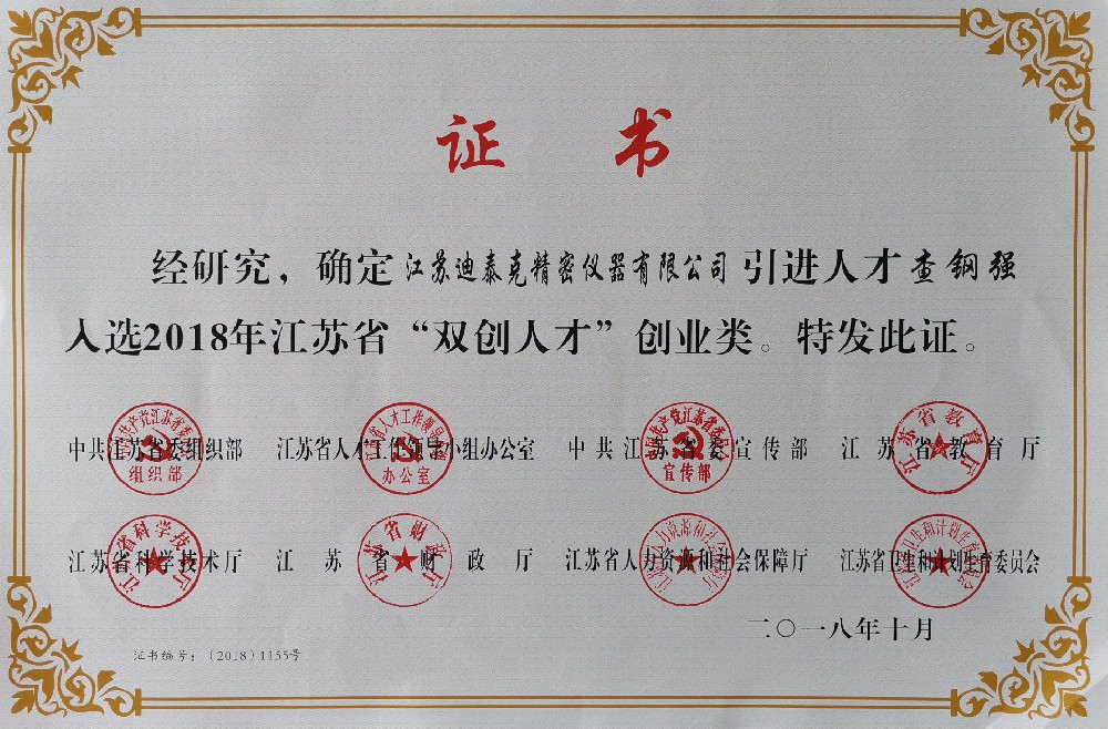 江蘇省“雙創(chuàng)人才”