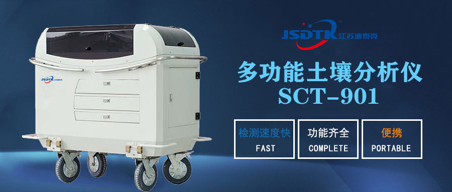 多功能土壤分析儀SCT-901