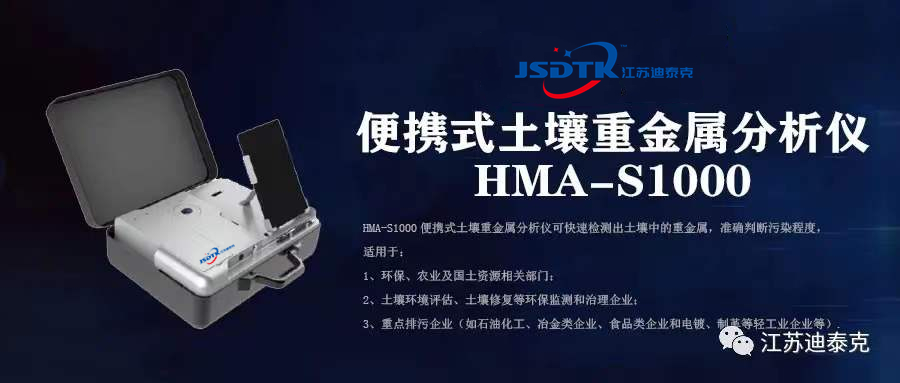 便攜式土壤重金屬分析儀-HMA-S1000