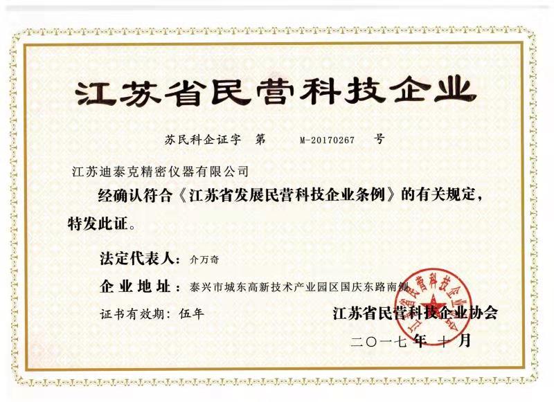 江蘇省民營(yíng)科技企業(yè) (2).jpg