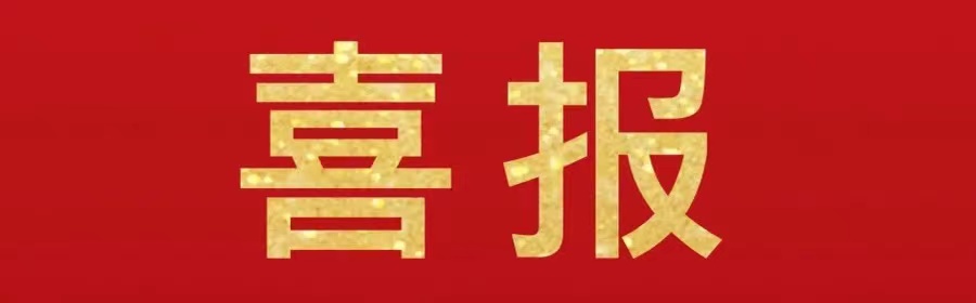 【喜報】江蘇迪泰克通過“創(chuàng)新型中小企業(yè)”評價~